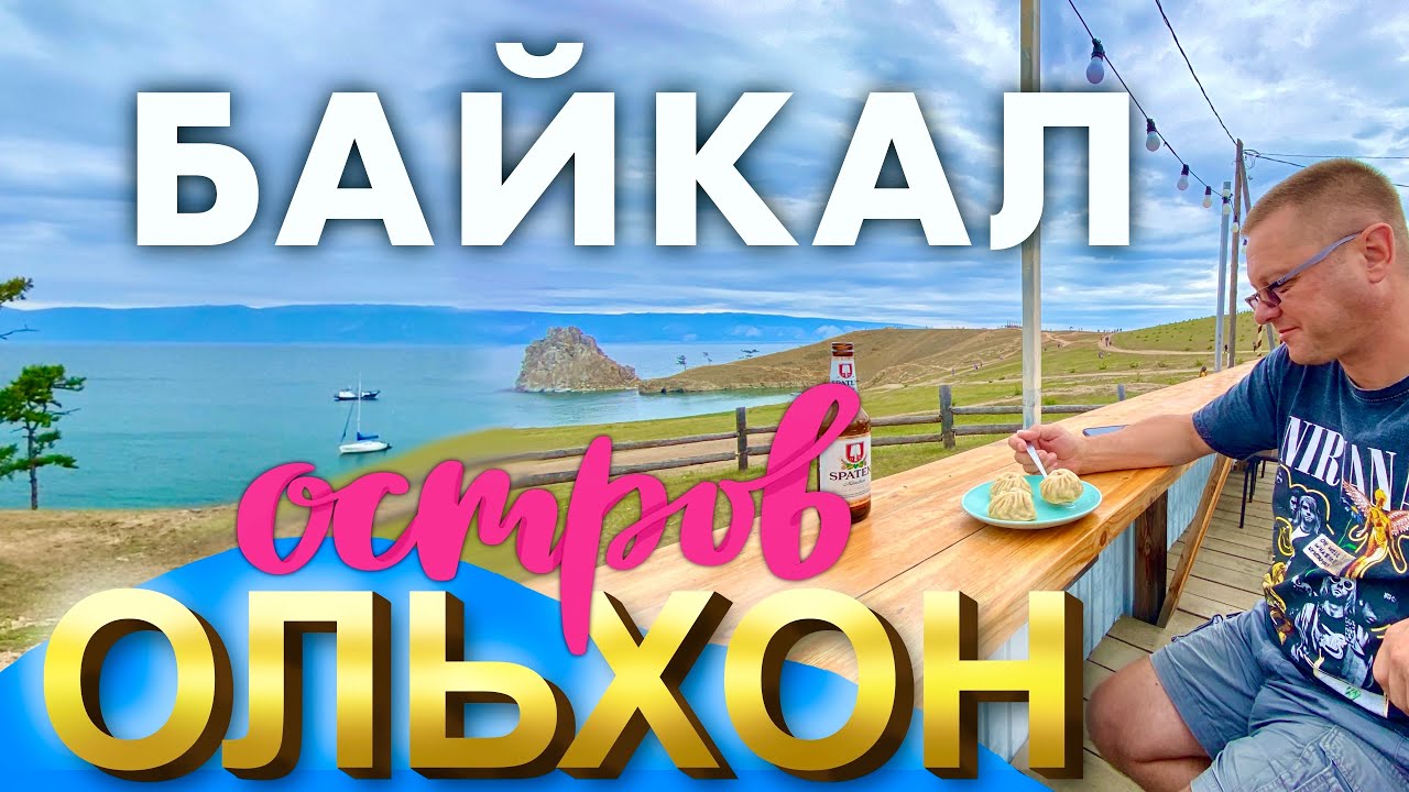 Озеро Байкал. Наш День на Острове Ольхон. Цены в на еду и сувениры. Национальная еда в местных кафе.
