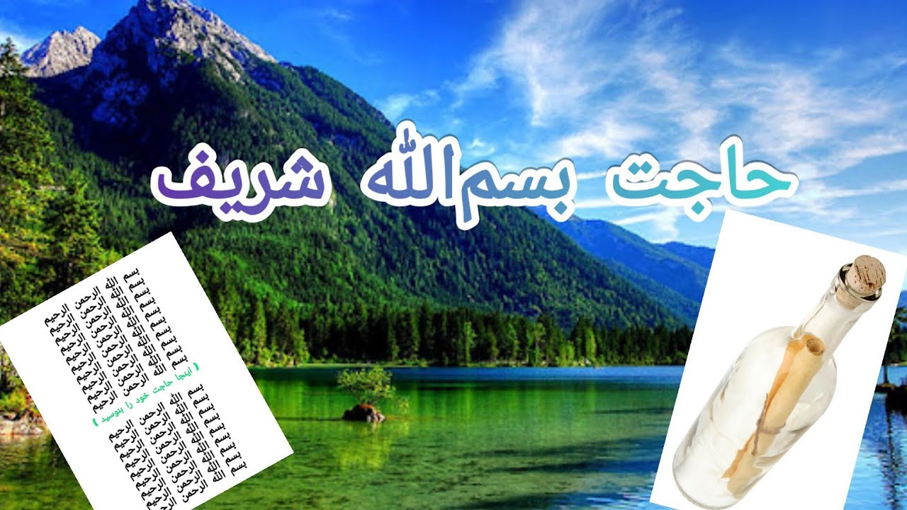نقش بسم&zwnj;الله شریف برای هر نو حاجت