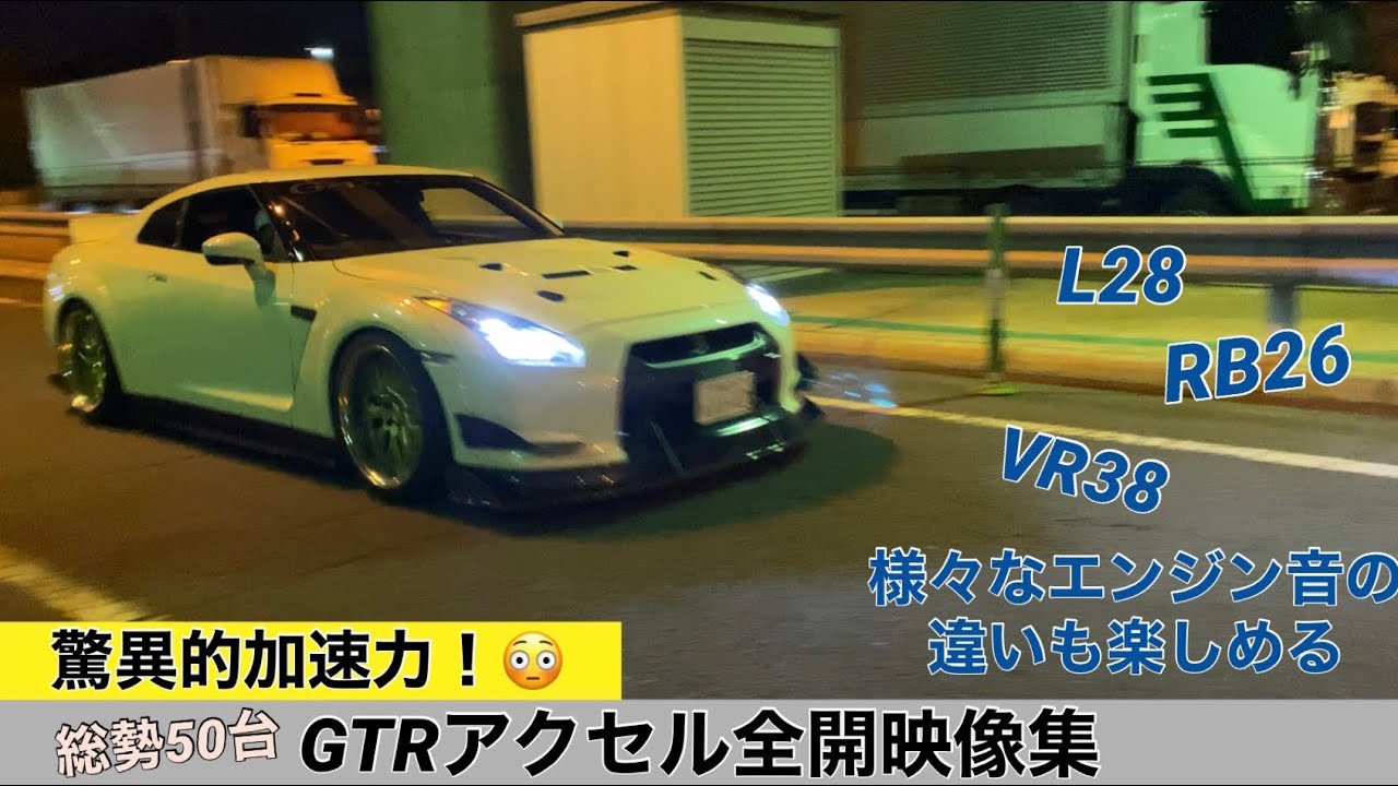 (東大阪PA)驚異的加速をするGTR特集   総勢50台のアクセル全開サウンド映像集