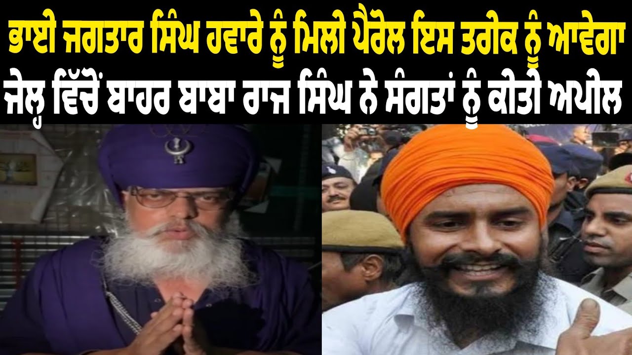 Bhai Jagtar Singh Hawara granted parole, will be released from jail on this date, Baba Raja Raj S...