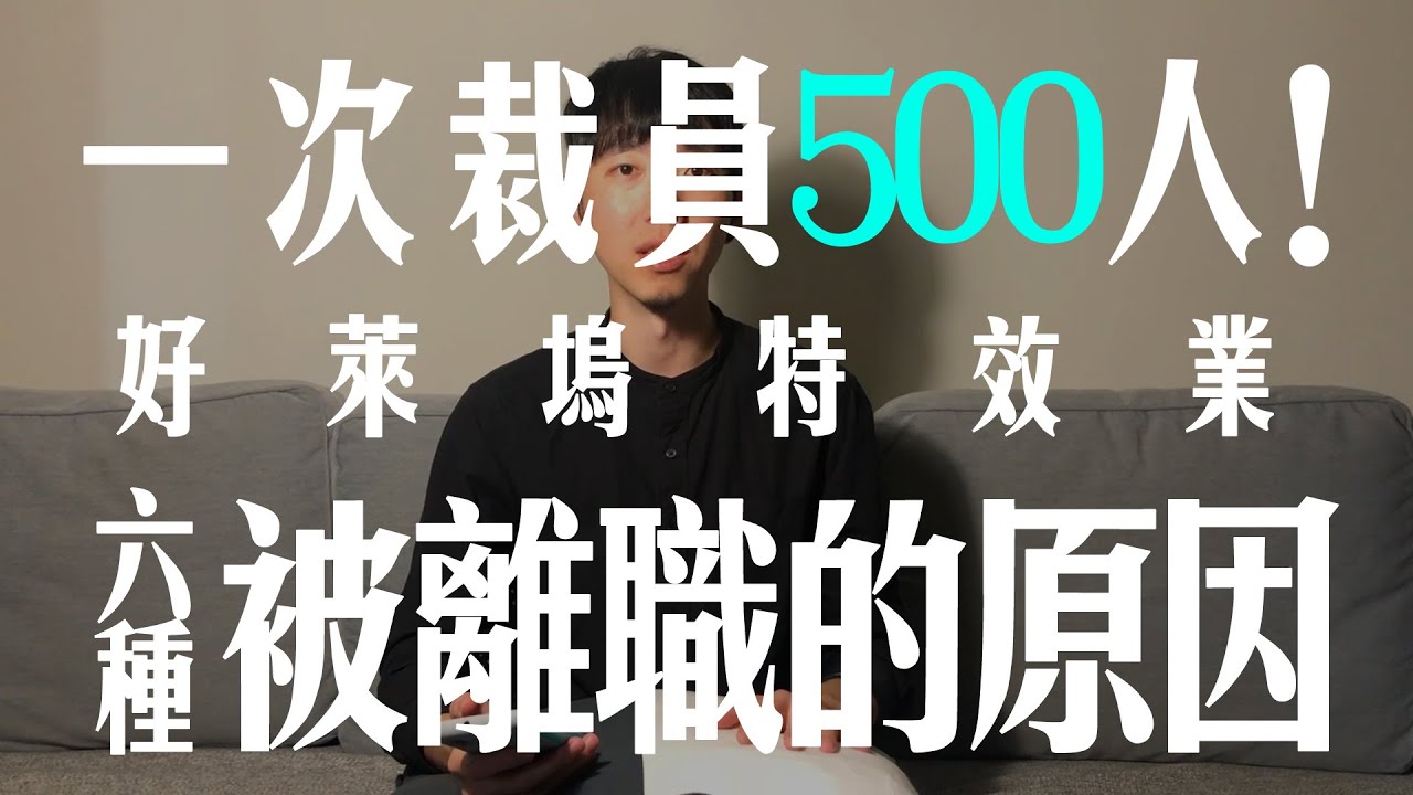 【好萊塢特效業職場教戰守則】六種必被離職的原因？！見賢思齊、見不賢而內出血！