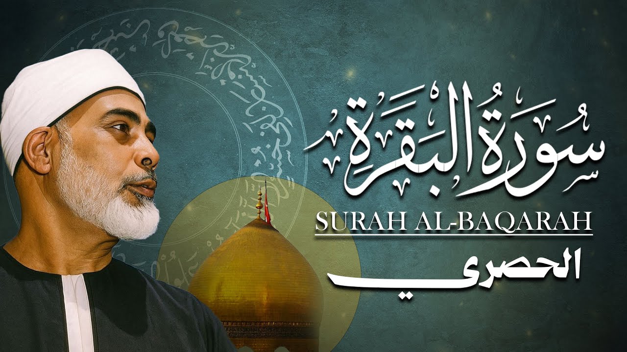 سورة البقرة (كاملة) للشيخ محمود خليل الحصري لحفظ وتحصين المنزل وجلب البركة تلاوة هادئة Sourah Baqara