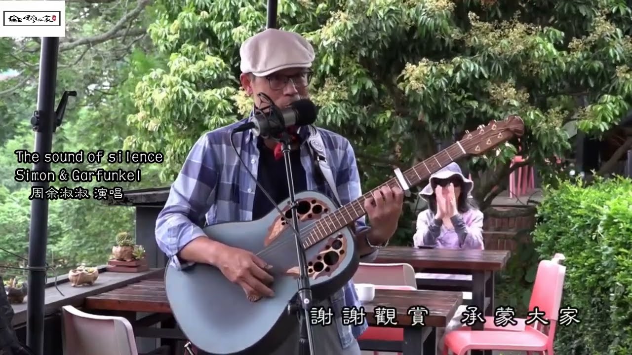 《寂靜之聲》《The sound of silence》-周余淑淑 演唱-新竹關西-賴在家-景觀咖啡茶陶坊