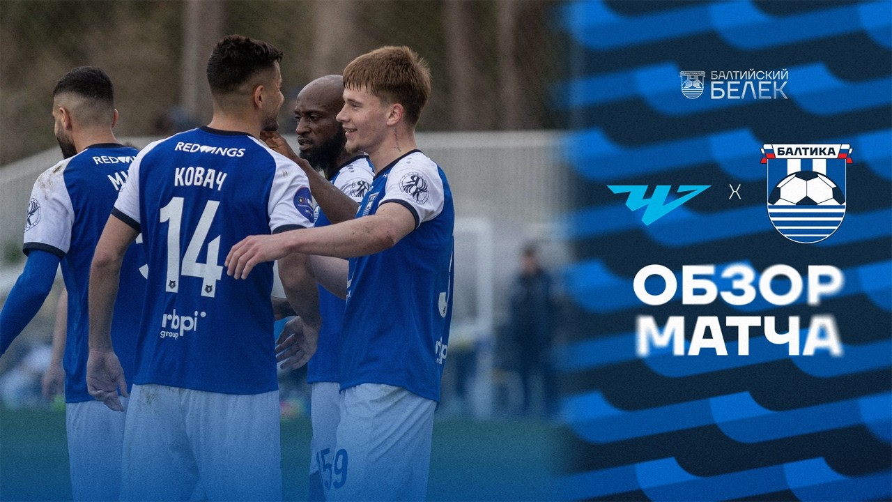 ОБЗОР МАТЧА — #ЧелябинскБалтика