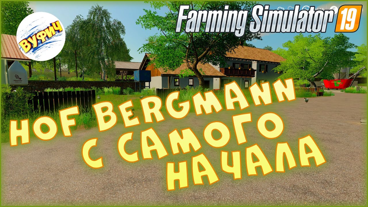 Куры, утки, шланги 🚜 Farming Simulator 19 | Hof Bergmann гайд
