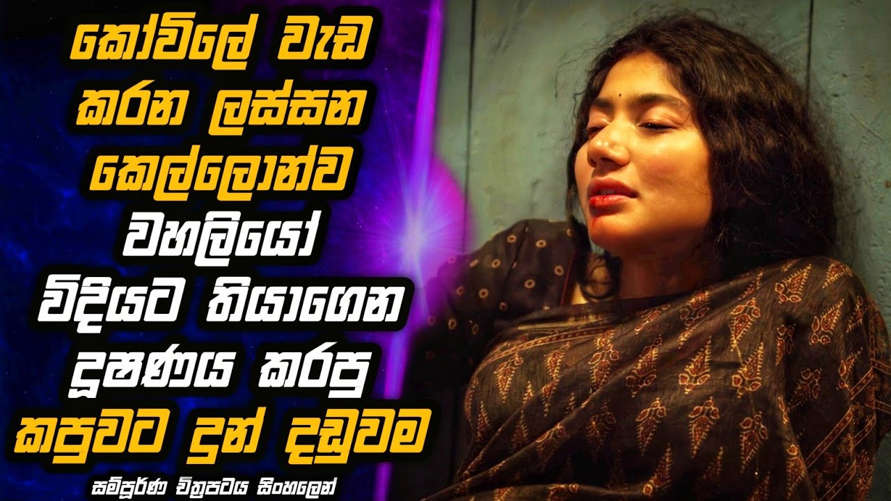 කෝවිලේ ලස්සන කෙල්ලොන්ව දූෂණය කරලා බඩ කරන මහ කපුවා🎬 MALI Review | Movie Review in Sinhala