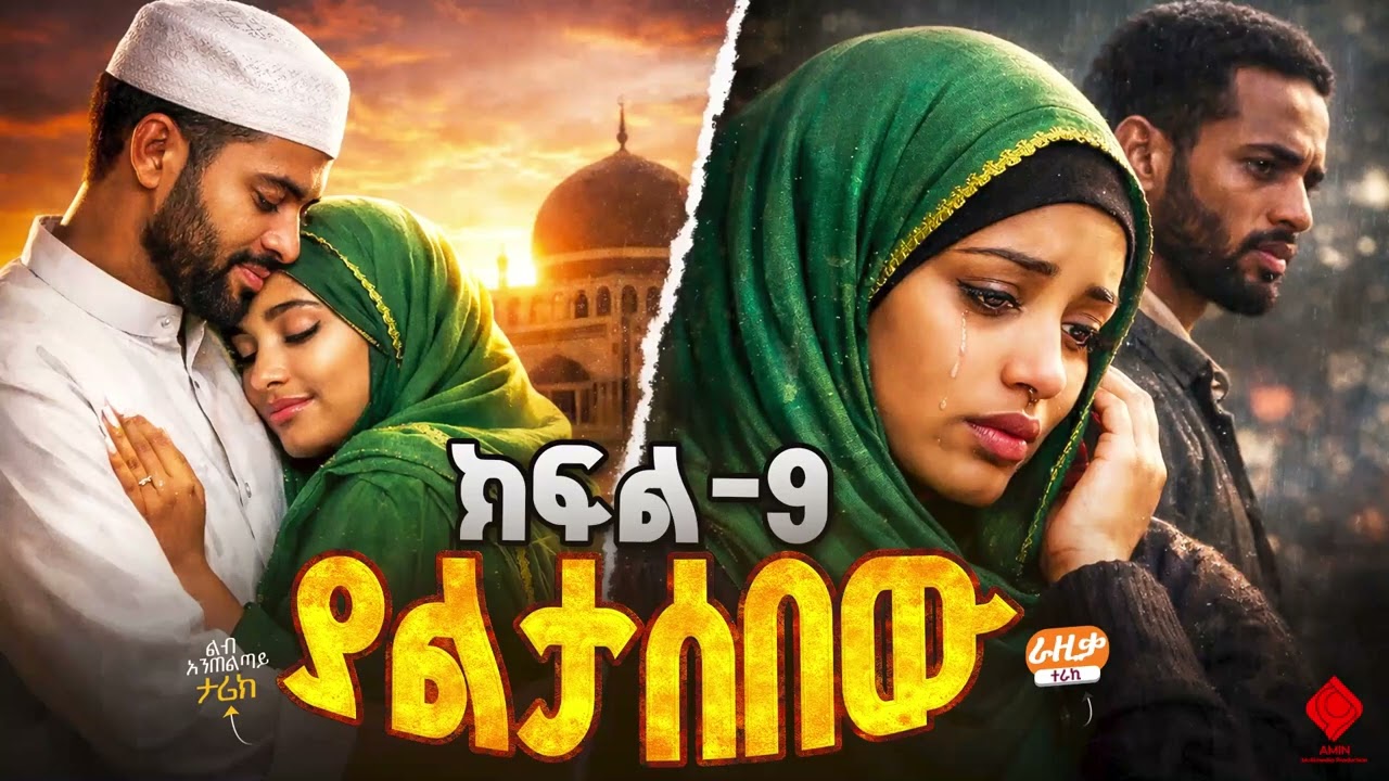 ያልታሰበው  - ክፍል 9 | አሚን መልቲሚዲያ ፕሮዳክሽን