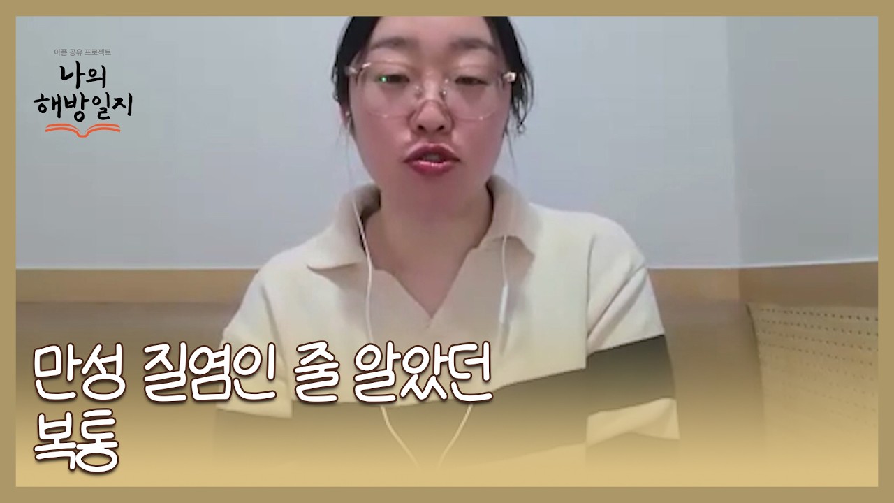 만성 질염인 줄 알았던 극심한 복통!! 원인은?! MBN 260304 방송