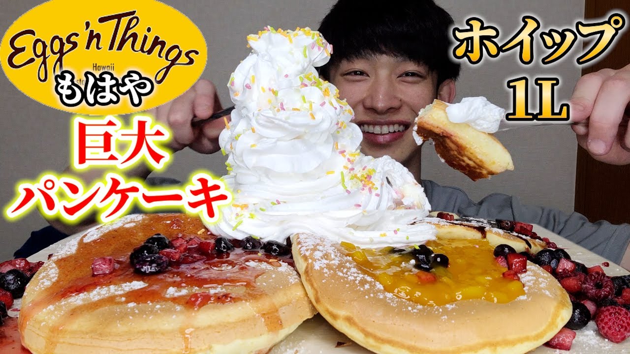 【大食い】巨大化させたエッグスンシングス風パンケーキ爆食後、特大マシュマロチョコクランチと酸辣湯麺食べてアイスで締めたら奇跡が起きた