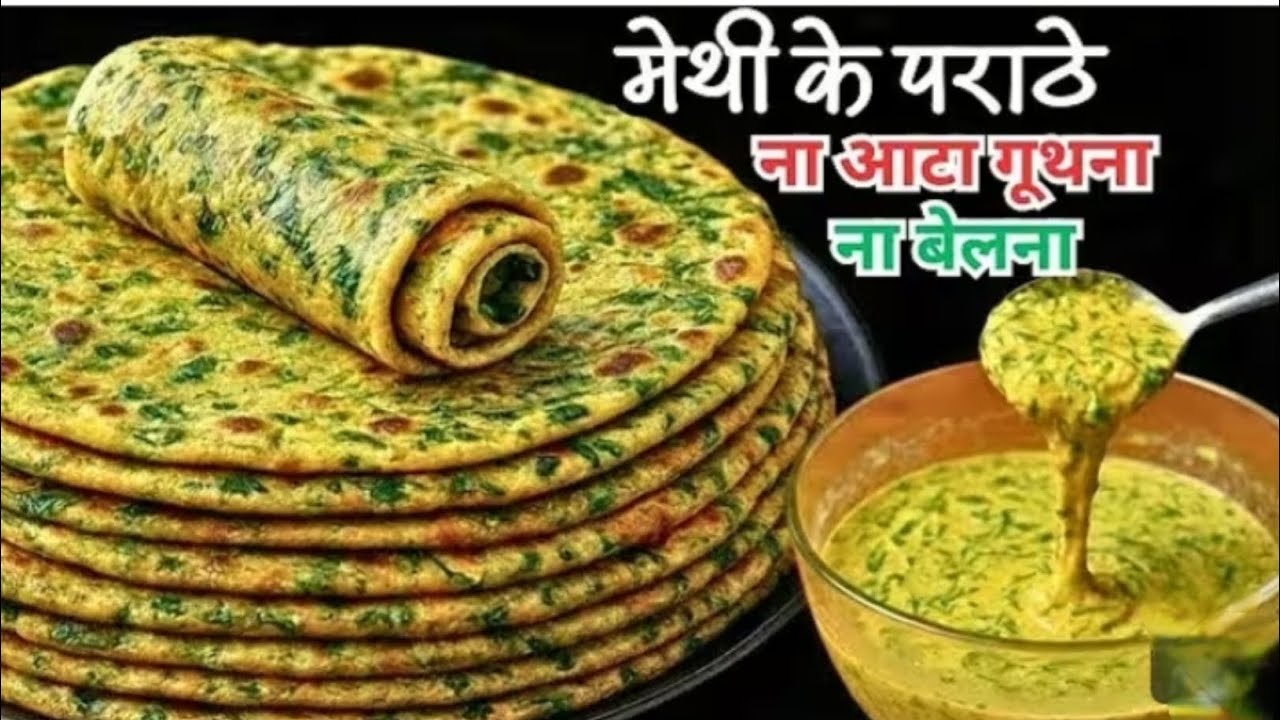ना आटा गुंथना ना बेलना 5 मिनट मे ढेर सारे मेथी के पराठे बनाने का एकदम नया तरीका देखकर चौंक जाएंगे 😍