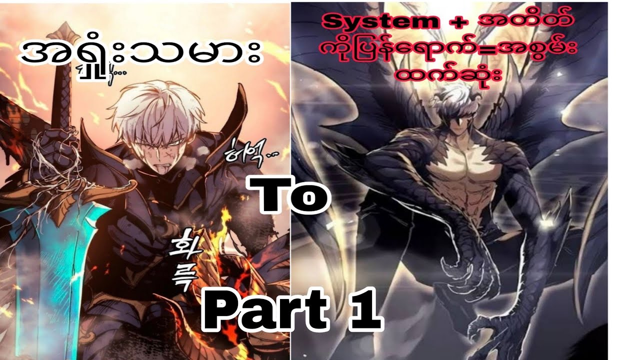 အရှုံးသမား မှ အစွမ်းထက်ဆုံးသို့ part 1 (ch 1-3) #evolutionmanhwa #overpoweredmc #systemmanhwa 