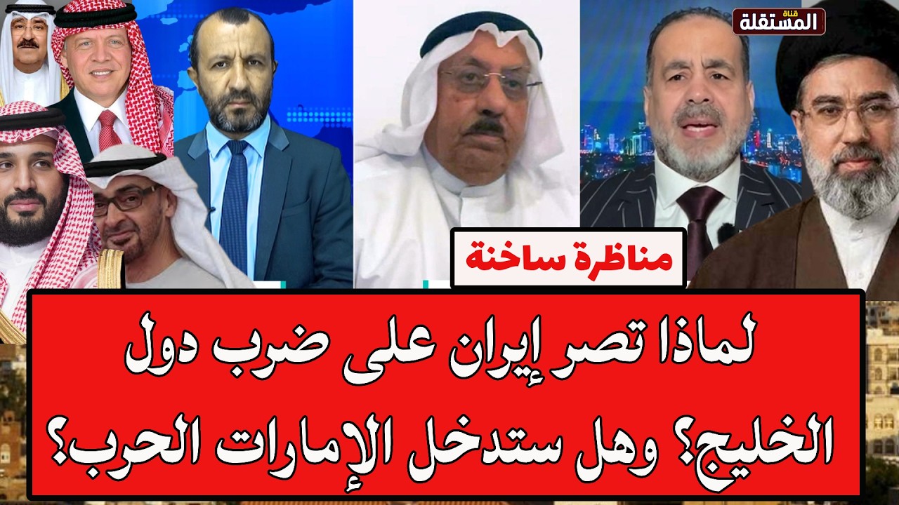 المناع واليماني في مناظرة ساخنة: لماذا تصر إيران على ضرب دول الخليج؟ وهل ستدخل الإمارات الحرب؟