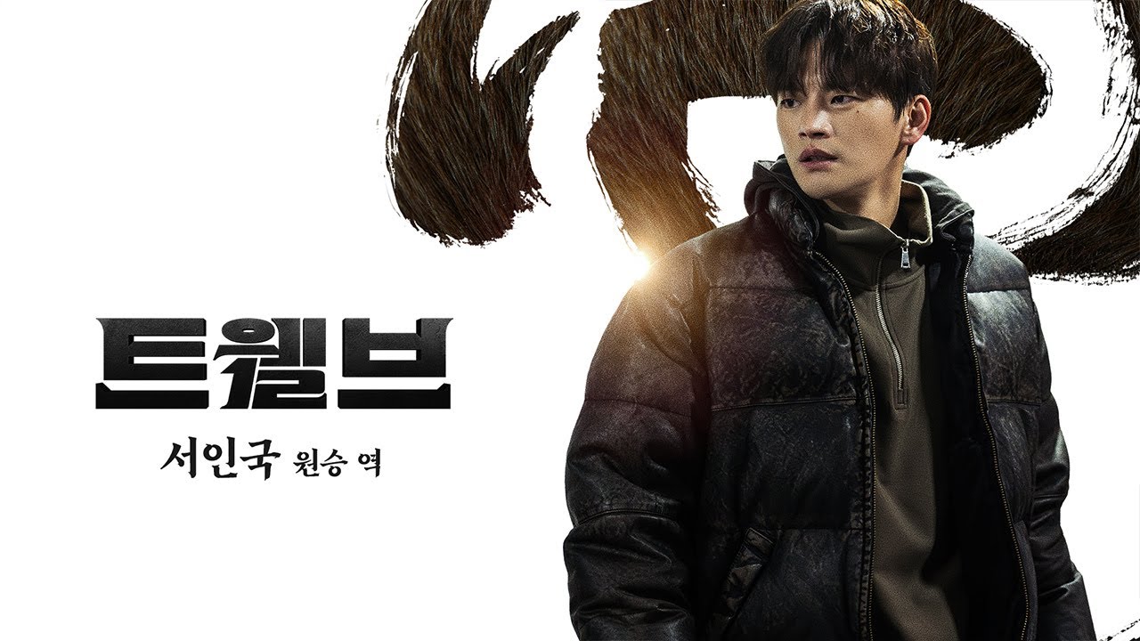 트웰브는 CNTV와 함께! | 서인국 배우ID