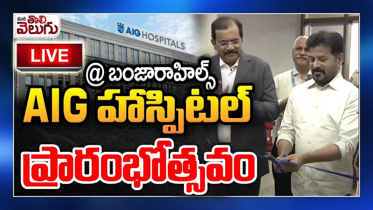LIVE : CM Revanth will participate in Inauguration of AIG Hospitals at Banjara Hills