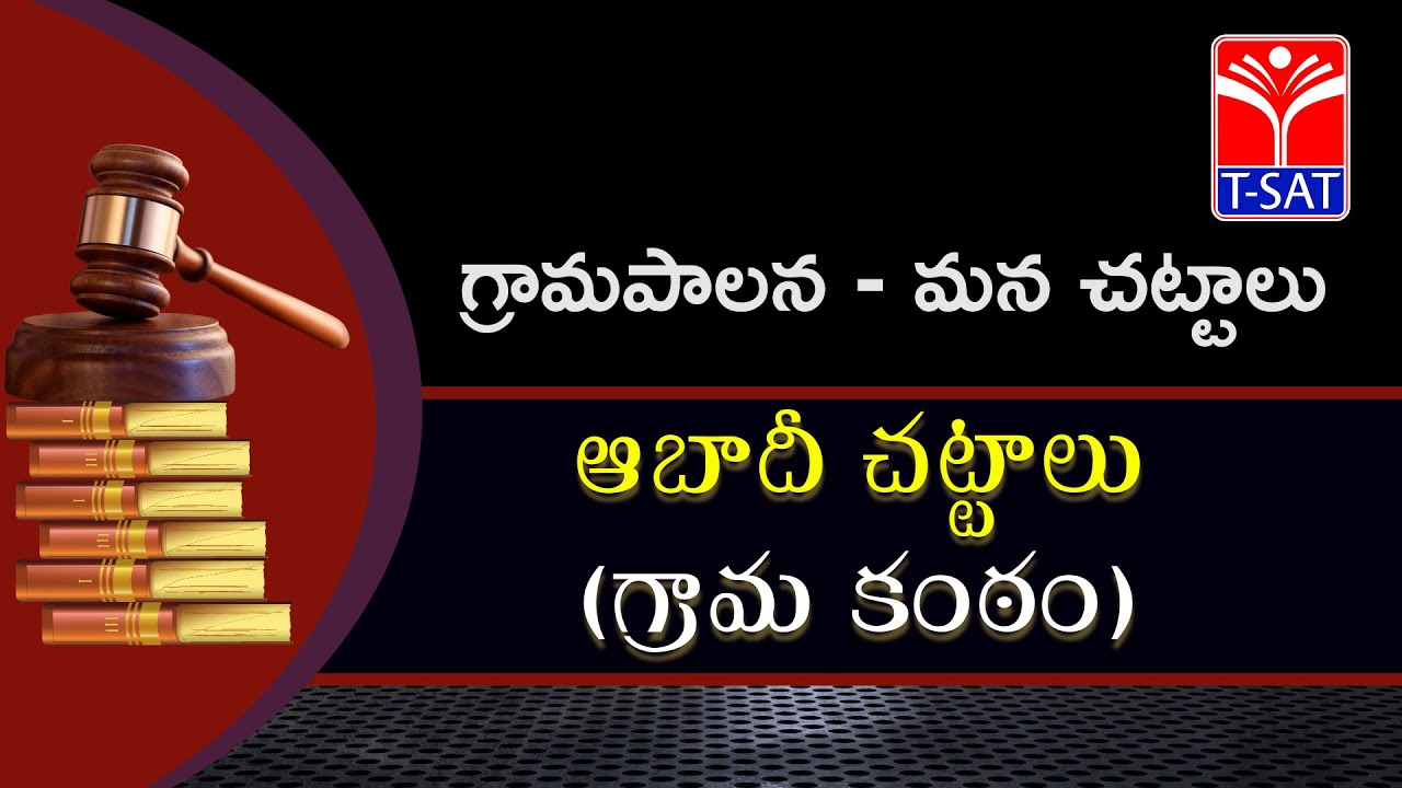 గ్రామపాలన - మన చట్టాలు || ఆబాదీ చట్టాలు (గ్రామ కంఠం) || Session with M.Suneel Kumar