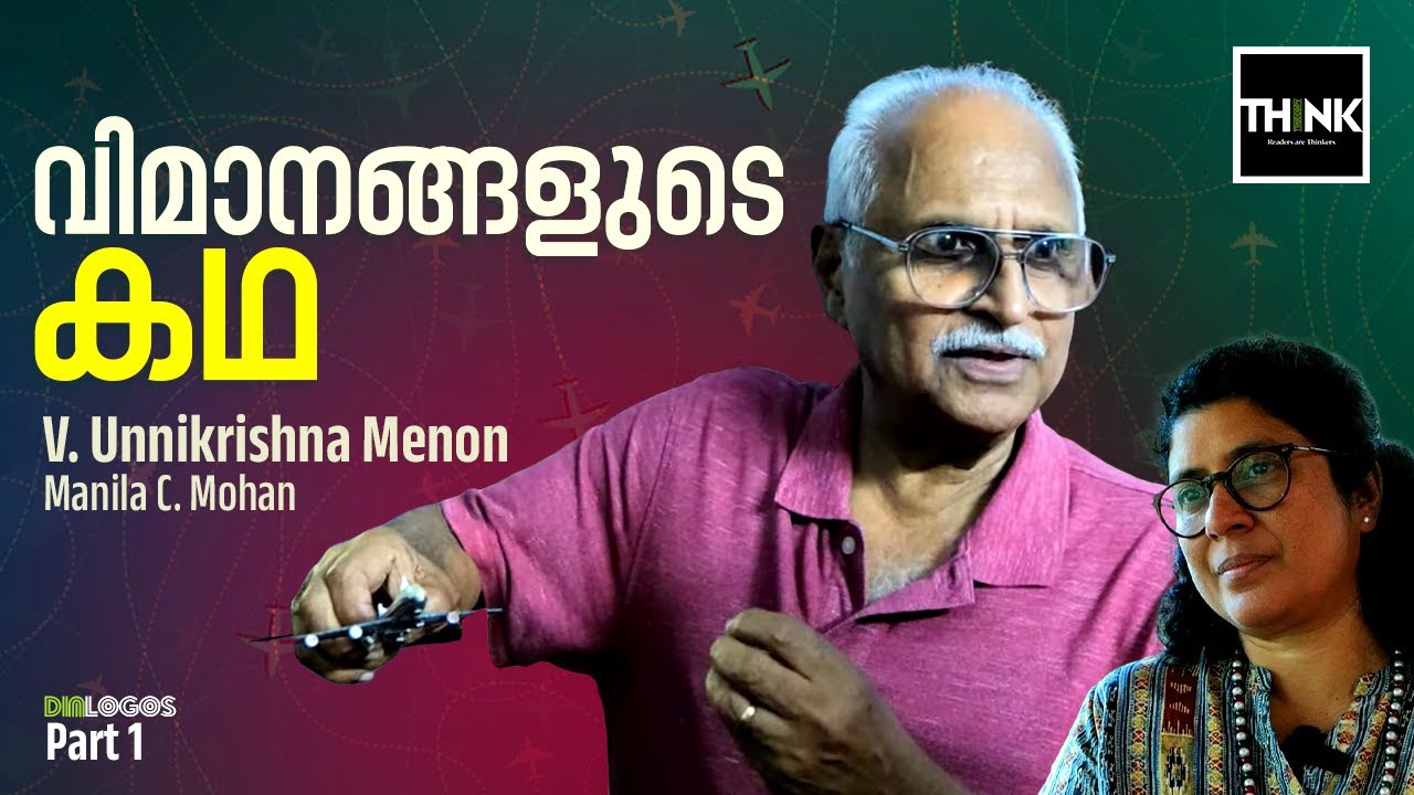 വിമാനങ്ങളുടെ കഥ | The Story of Airplanes | V. Unnikrishna Menon | Manila C. Mohan | Popular science