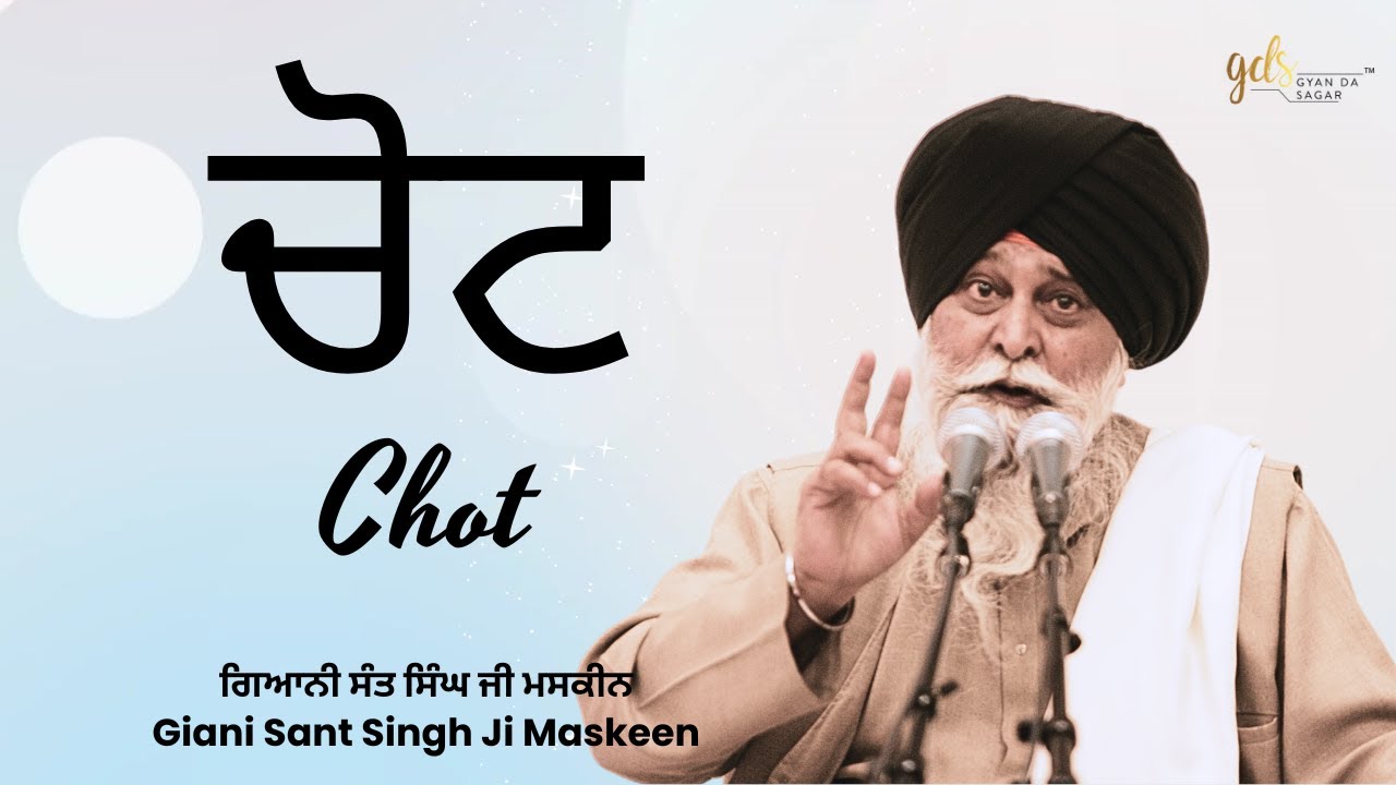 Chot ~ ਚੋਟ | Giani Sant Singh Ji Maskeen | Gyan Da Sagar