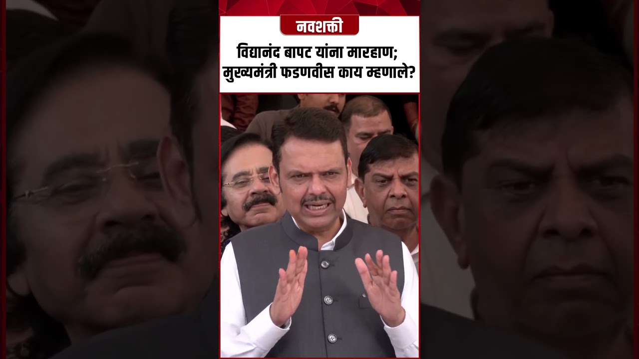 Vidyanand Bapat  यांना मारहाण; CM Devendra Fadnavisकाय म्हणाले? Pune