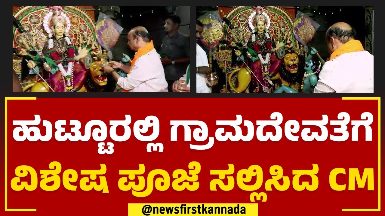 CM Basavaraj Bommai : ಹುಟ್ಟೂರಲ್ಲಿ ಗ್ರಾಮದೇವತೆಗೆ ವಿಶೇಷ ಪೂಜೆ ಸಲ್ಲಿಸಿದ CM | Dharwad | @newsfirstkannada