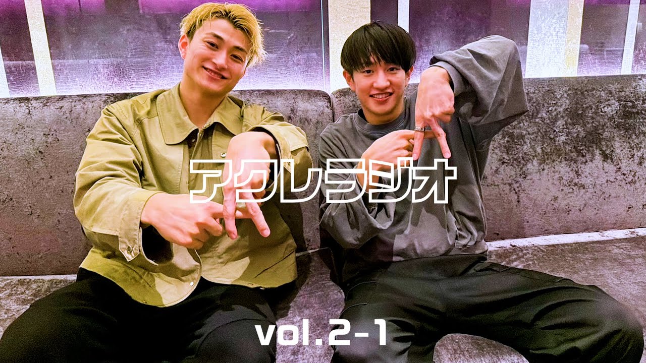 第2回アクレラジオ/齋藤拓実＆加藤嵩都