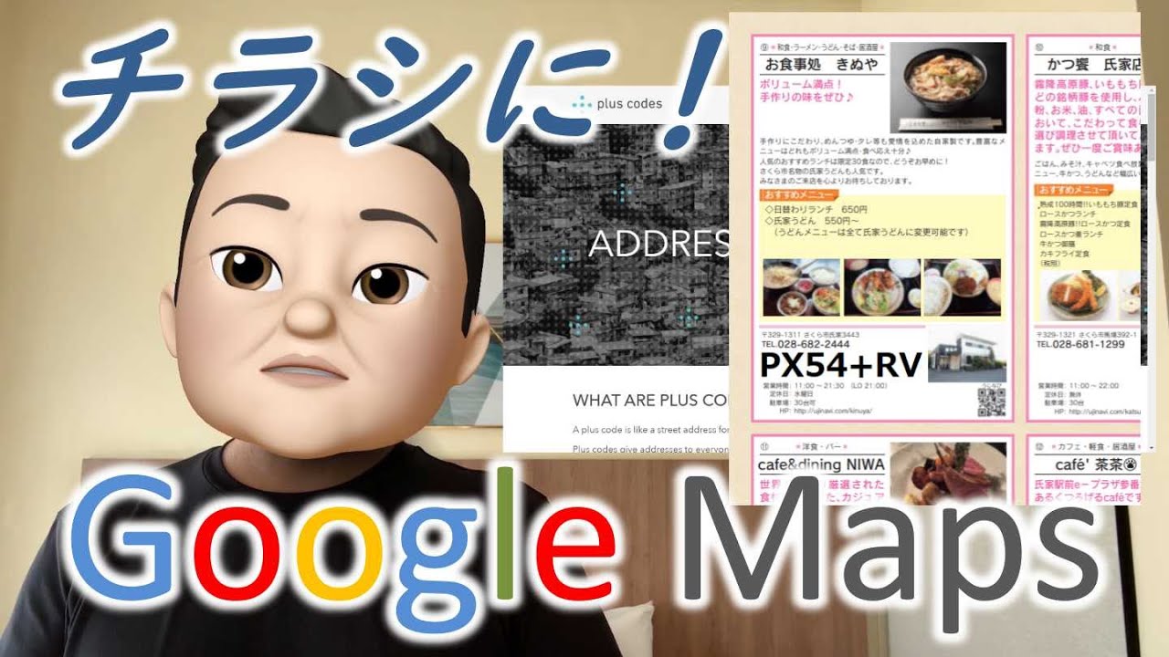 紙のチラシにGoogleマップを掲載？キーはplus code&hellip;意外に知らない機能を紹介します！