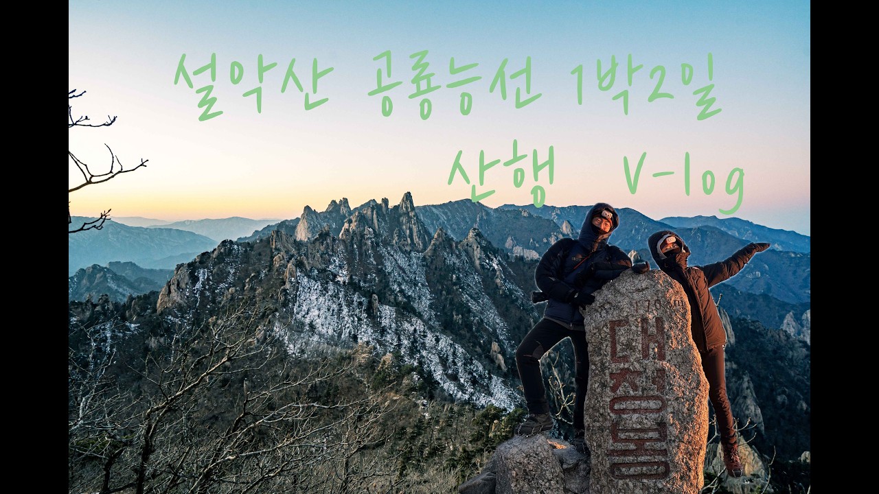 [등산] 설악산 공룡능선 / 100대명산 / 희운각대피소 / 대청봉