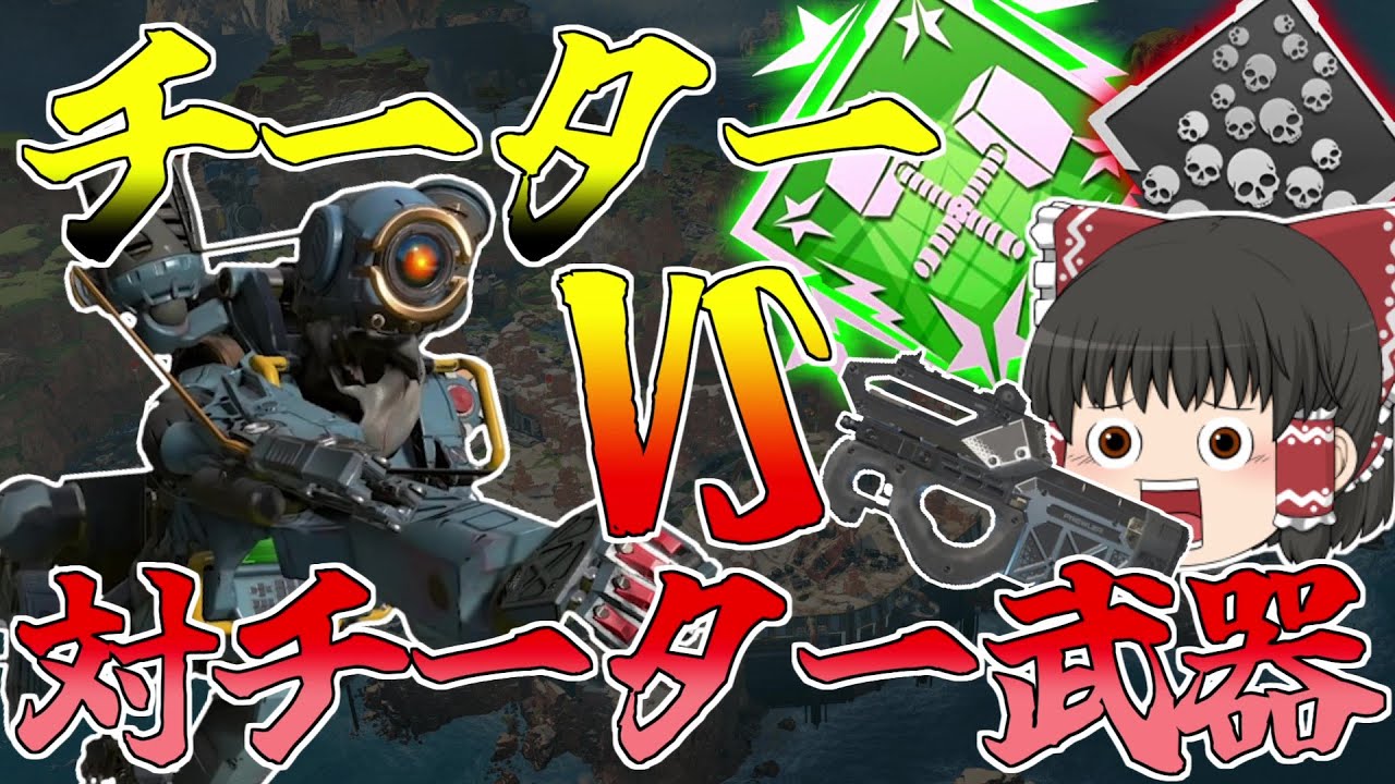 【APEX】チーターにも勝てるという武器が強化されたら爪痕ダブハンぐらい取れるよなあ！？【Apex Legends】【ゆっくり実況】136日目