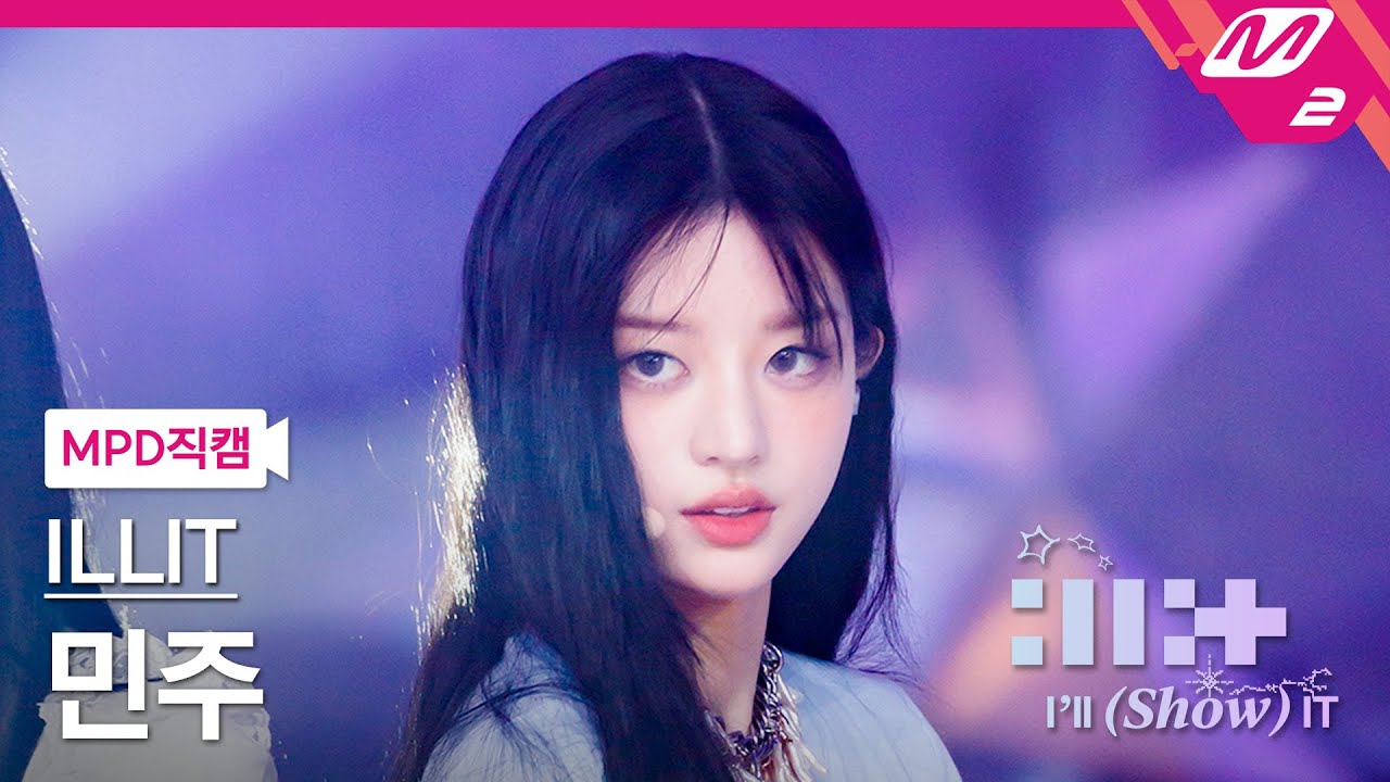 [MPD직캠] 아일릿 민주 직캠 4K 'Magnetic' (ILLIT MINJU FanCam) | ILLIT : I'LL (SHOW) IT
