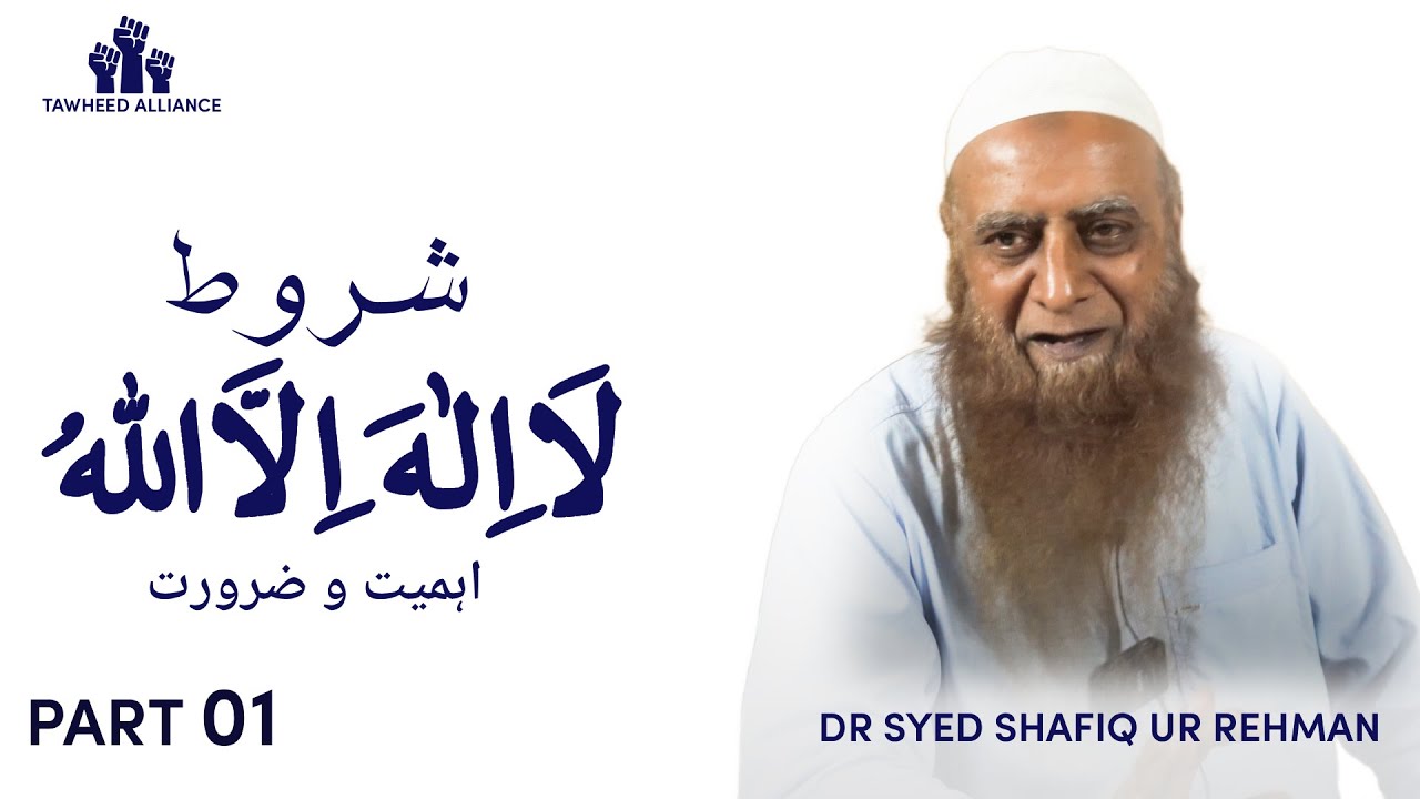 Kalme ki sharoot.. part 1.... ahmeiat aur zarorat/ Dr Syed Shafiq ur Rehman