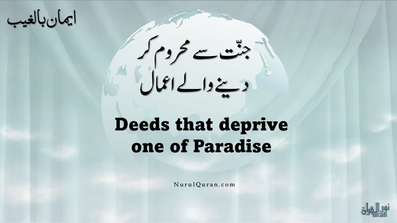 Deeds that deprive one of Paradise l جنّت سے محروم کر دینے والے اعمال l NurulQuran l