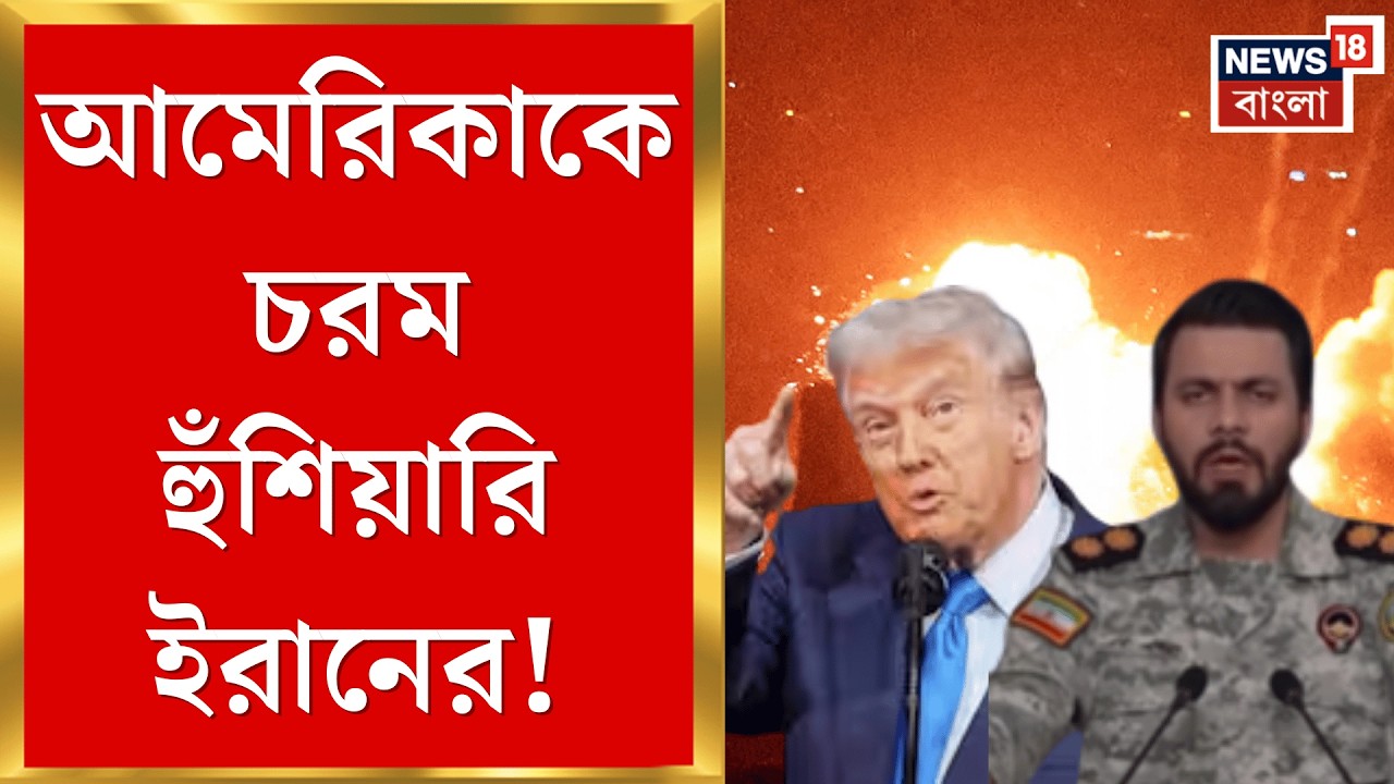 Iran USA War | 'যেখান থেকে USA তেল আমদানি করে সেখানে টার্গেট' হুঁশিয়ারি Iran র!|Bangla News | N18G