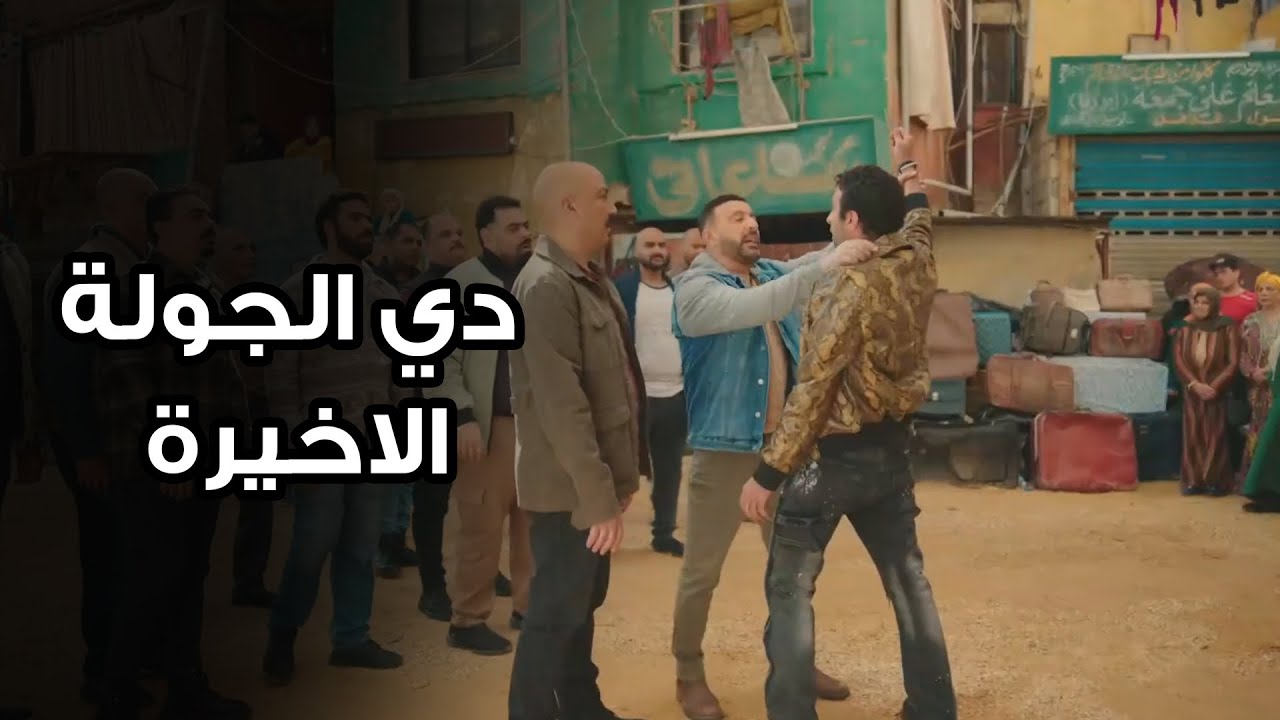 اخر جولة مع العتاولة .. شوفو نصار وخضر عملو ايه مع سبت #العتاولة