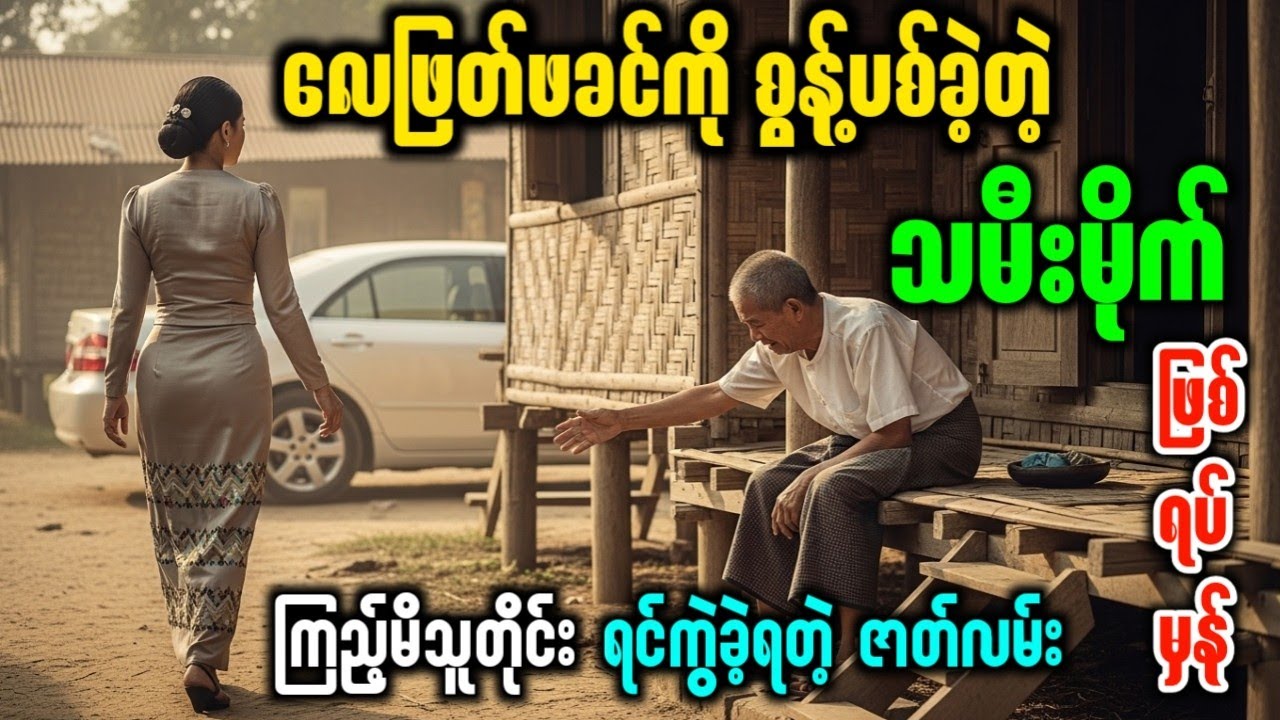 လေဖြတ်နေတဲ့ ဖခင်ကို မပြုစုချင်လို့ ရွာပြန်ပို့ခဲ့တဲ့ သမီးမိုက် (မျက်ရည်ကျစရာ ဇာတ်လမ်း)