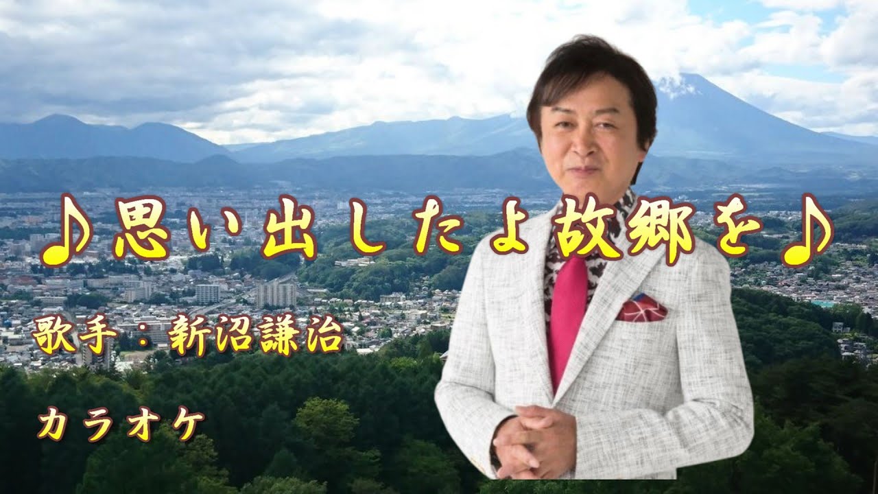 【新曲】思い出したよ故郷を／新沼謙治 ／カラオケ／ 2025年4月9日発売