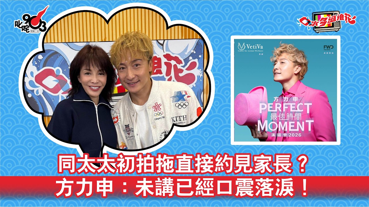 同太太初拍拖直接約見家長？方力申：未講已經口震落淚！