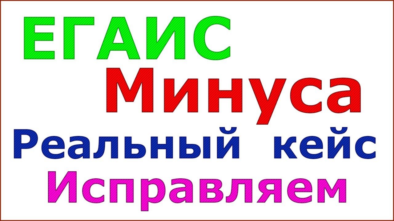 Как исправить минусовые остатки ЕГАИС. Реальный случай.