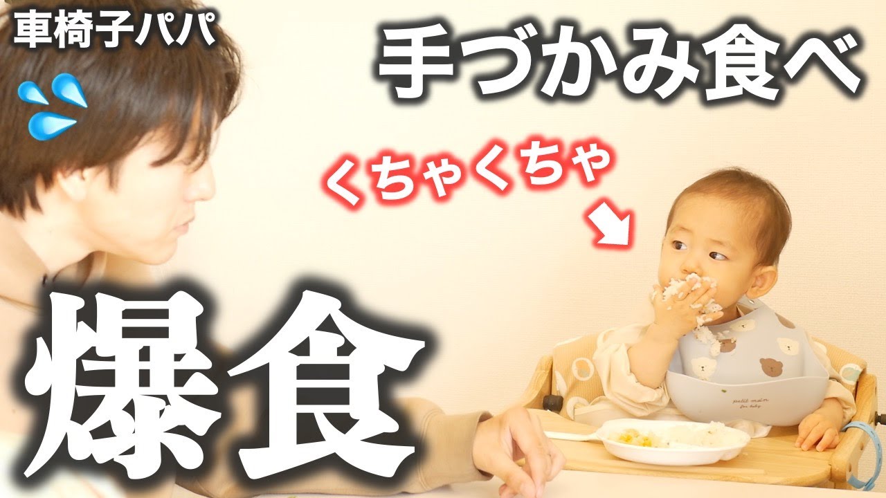 【手づかみ食べデビュー】食べ方が豪快過ぎる1歳児と整形疑惑の車椅子パパのお昼ごはん