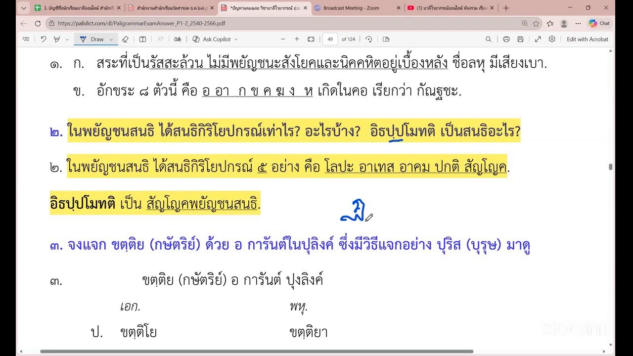 บาลีไวยากรณ์ออนไลน์ ห้องรวม เรื่องสนธิ  เจาะแนวข้อสอบสนามหลวง