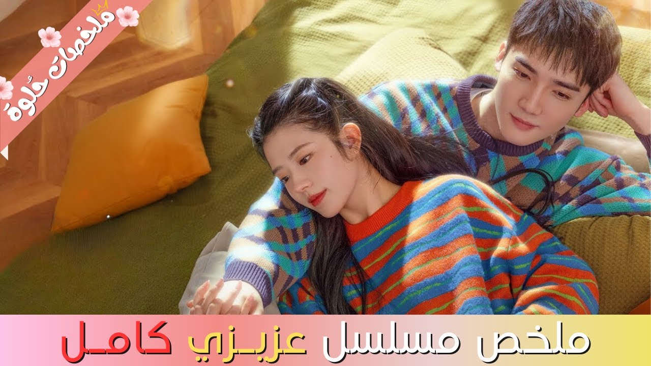 شاب معقد من الزواج بسبب خيانة أبوه لأمه بيعقد زواج مزيف مع بنت بسيطة عشان يفرح أمه بس بيقع في حبها