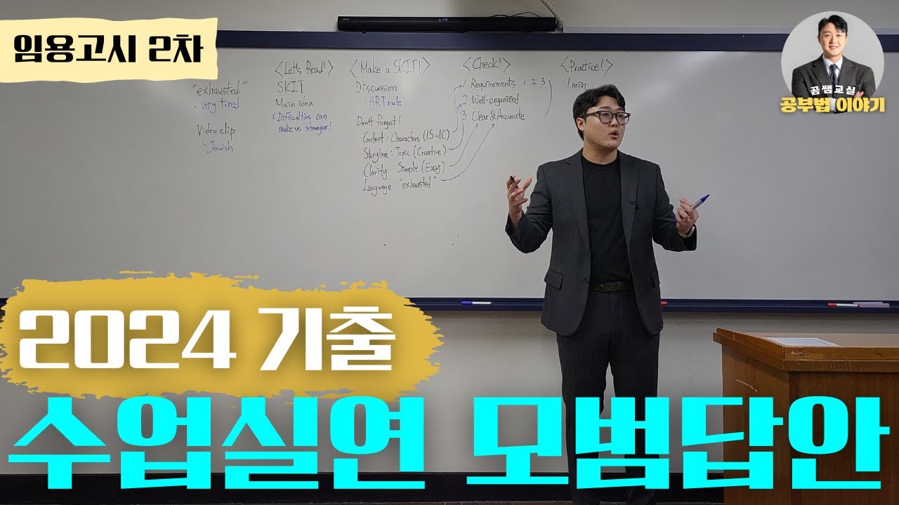 임용 고시 2차 수업 실연 👨‍🏫 2024 기출문제 (+자료 공유: 기출문제, 지도안, 스크립트)