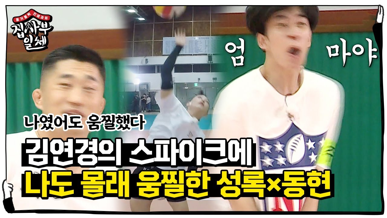 [지못미] 신성록×김동현, 김연경의 세계 최고 스파이크에 ‘식겁’ㅣ집사부일체(Master in the House)ㅣSBS ENTER.