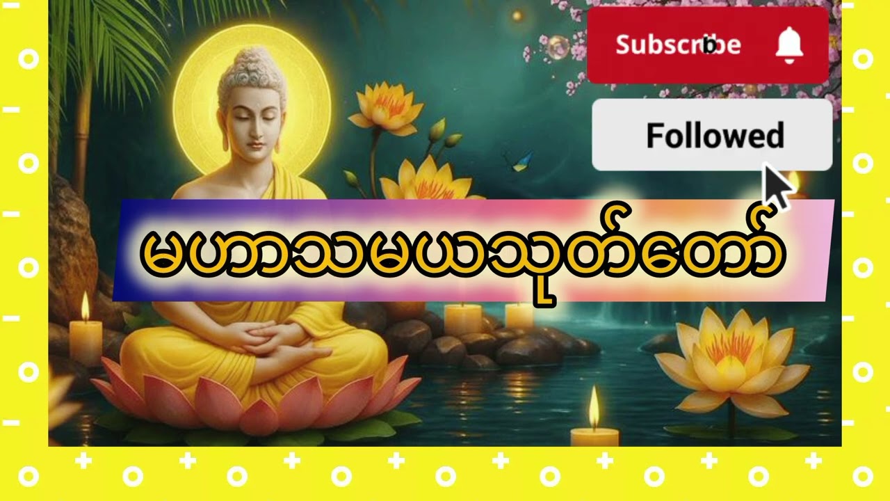 #dhamma  #နတ်ချစ်ဂါထာတော်#မဟာသမယသုတ်တော်#dhammatopm2channel #dhammatalk#dhammasharing #tayartaw