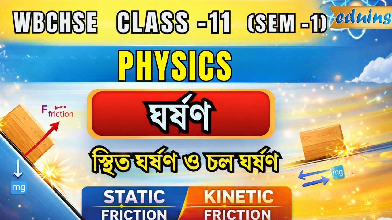 WBCHSE Class 11 Physics| Friction (ঘর্ষণ) | Static & Kinetic Friction | Semester 1