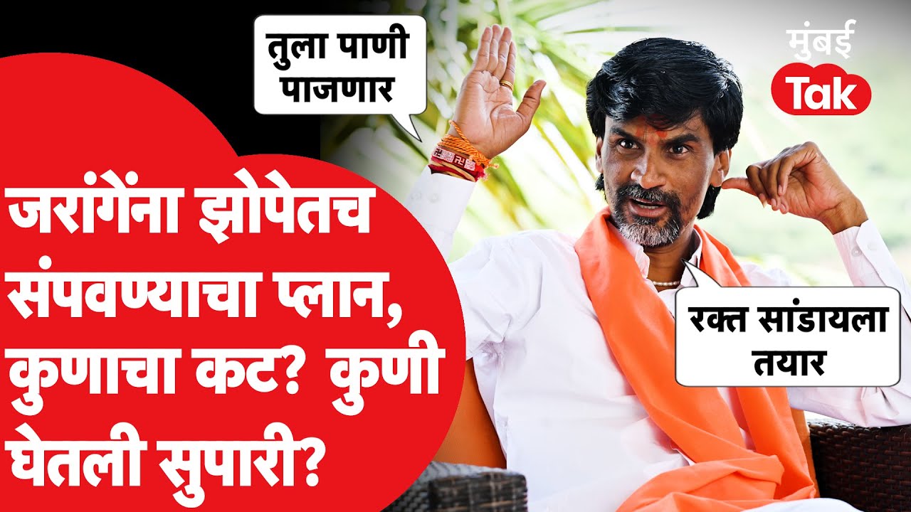 Manoj Jarange यांना संपवण्याचा तो प्लान समोर? कुणी कोणाला दिली सुपारी? | Murder Conspiracy