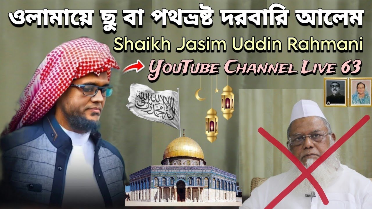 ওলামায়ে ছু | একদল দরবারি আলেম | শাইখুল হাদীস মুফতি জসিম উদ্দিন রাহমানি | Shaikh Jasim Uddin Rahmani