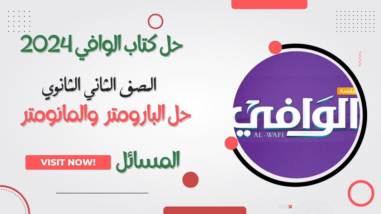 حل جزء المقالى كتاب الوافي 2024في الفيزياء على البارومتر والمانومتر الصف الثاني الثانوي الترم الثاني