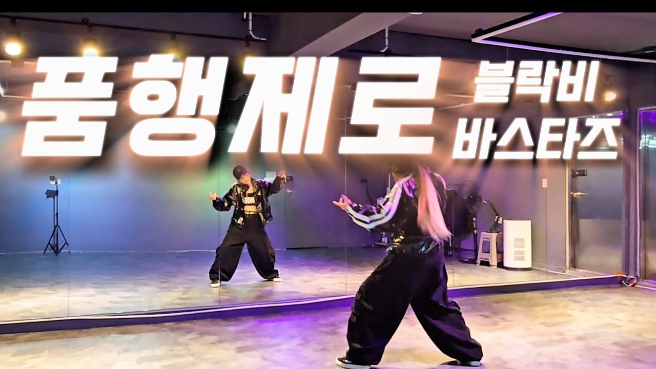 품행제로 mix - 블락비바스타즈 | 🎶알아서들 손떼~절대흉내못내~🤪 | 매드댄스무브먼트협회