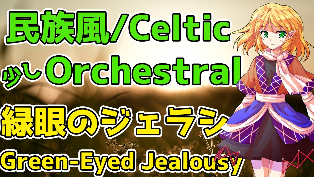 【Celtic Orchestral】緑眼のジェラシー / Green-Eyed Jealousy【東方自作アレンジ】