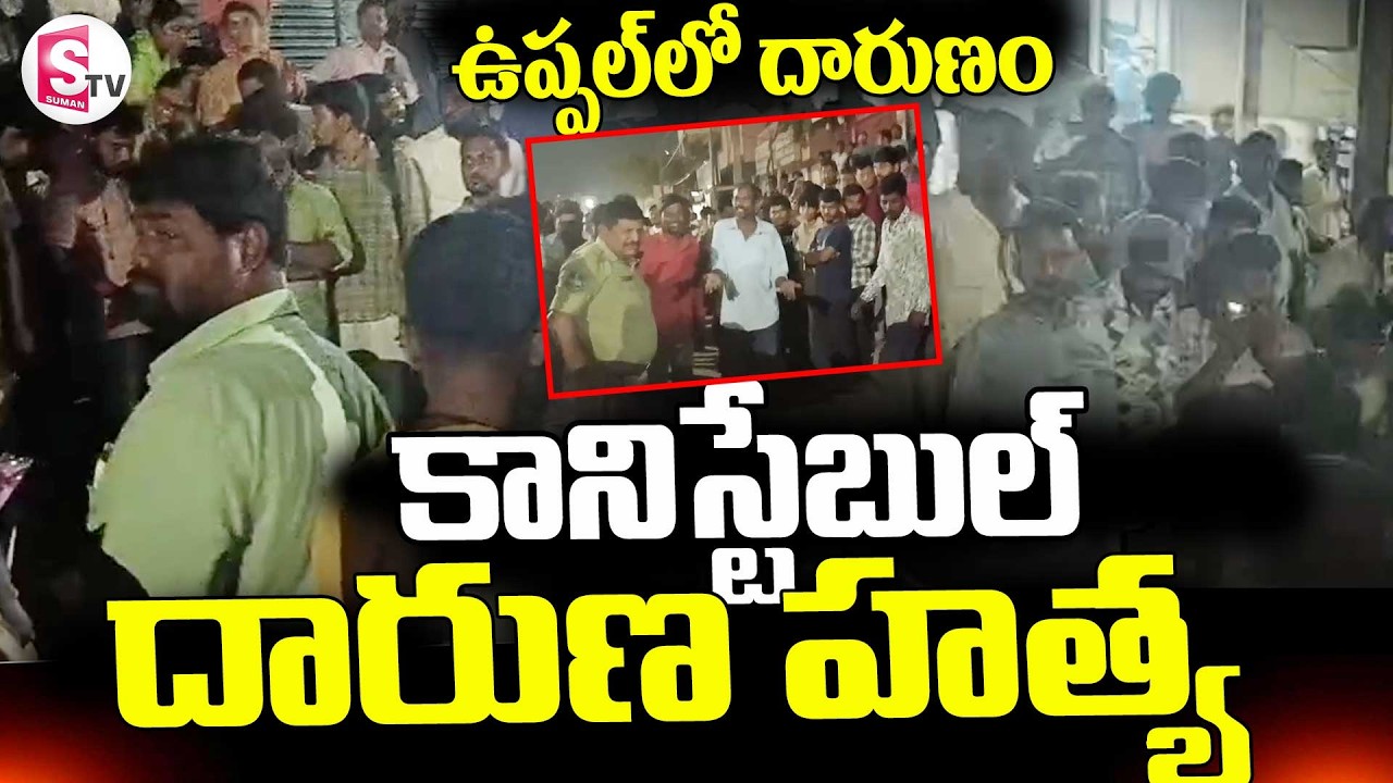Hyderabad Uppal Incident || ఉప్పల్ లో దారుణం || Latest News || SumanTV Deepika