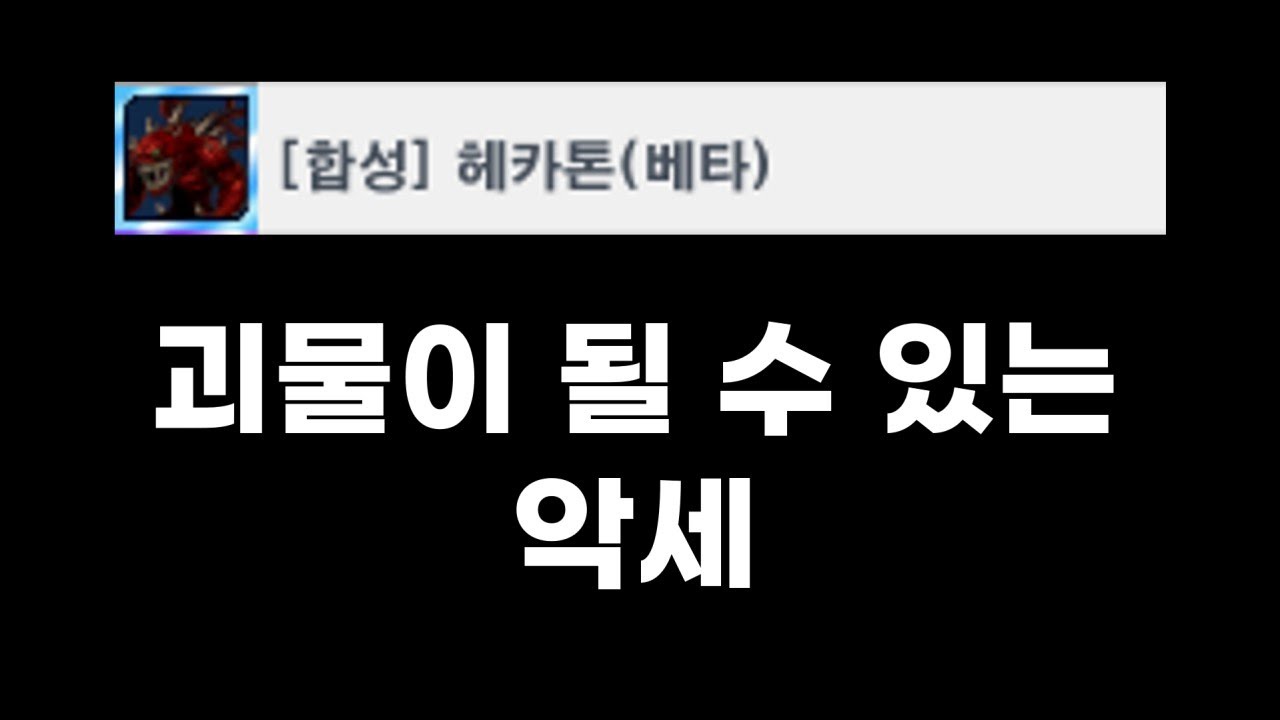 겟앰프드 헤카톤 (베타) vs 준에픽 악세